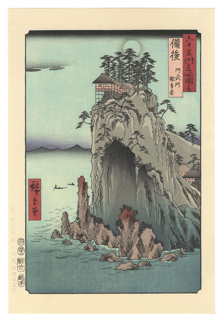 Hiroshige I “Famous Places in the Sixty-odd Provinces / Bingo Province: Abuto, Kannon Temple 【Reproduction】”