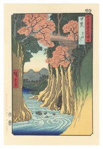 Famous Places in the Sixty-odd Provinces / Kai Province: Monkey Bridge【Reproduction】