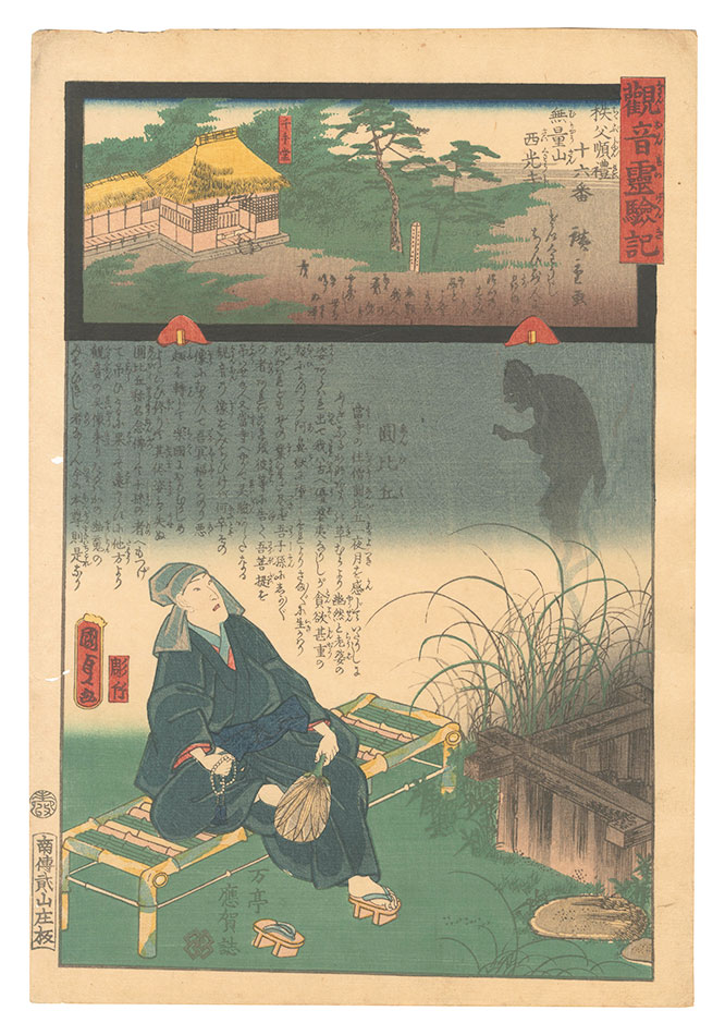 広重二代 国貞初代「観音霊験記 秩父順礼　十六番 無量山西光寺」