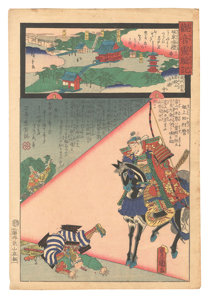 広重二代 豊国三代「観音霊験記 坂東順礼　十一番 武州吉見岩殿山安楽寺」