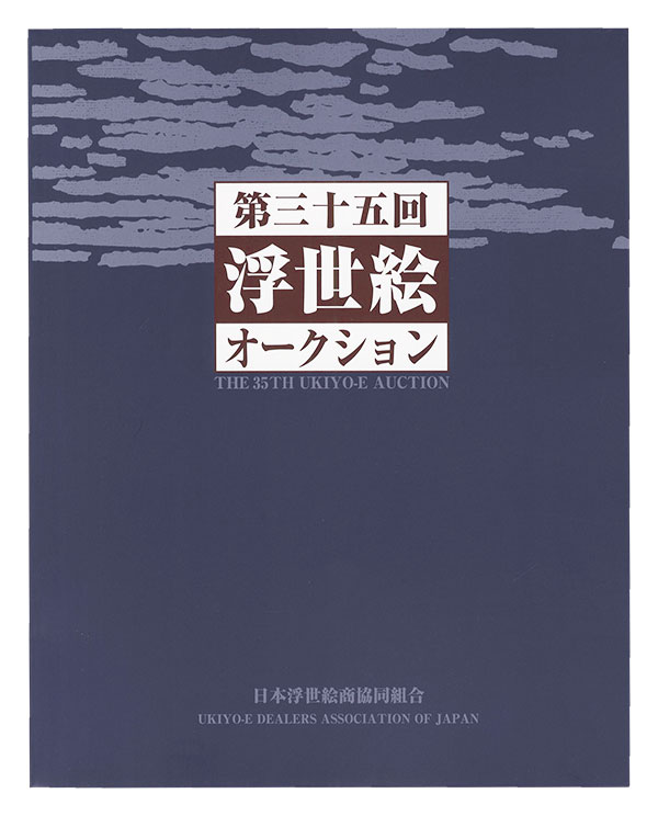 「第35回浮世絵オークション カタログ」