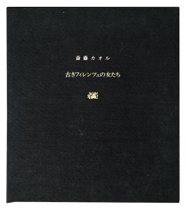 銅版画集 古きフィレンツェの女たち -そして四季ー / 斎藤カオル