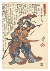 国芳「名高百勇伝　佐奈田与市義忠」