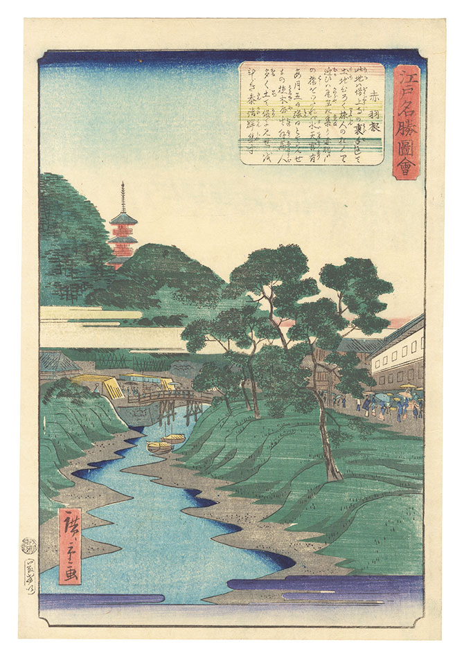 広重二代「江戸名勝図会　赤羽根」