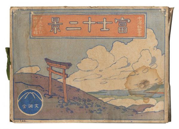 中澤弘光「富士十二景」