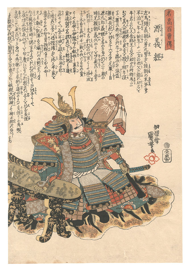 Kuniyoshi “Stories of a Hundred Heroes of High Renown / Minamoto no Yoshitsune”
