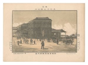 東京大日本名勝之内　新橋停車場雑閙之景　／　勝山英三郎