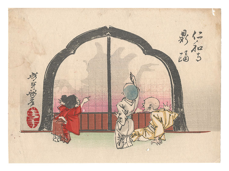 芳年「芳年略画　仁和寺影踊」