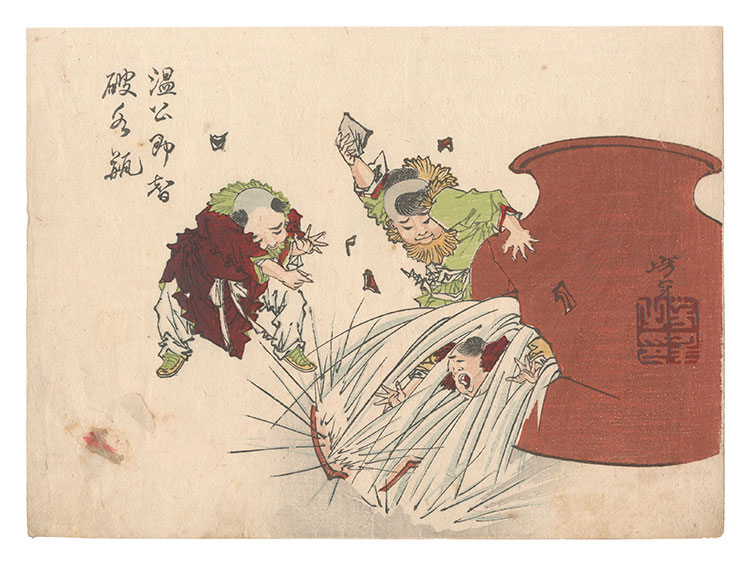 芳年「芳年略画　温公即智破水瓶」