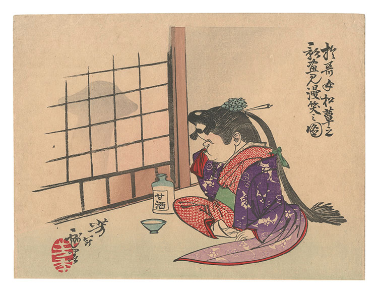 芳年「芳年略画　於哥女松茸影盗見漫笑之図」
