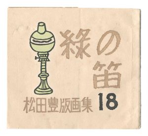 緑の笛豆本　第18集 松田豊版画集　／　蘭繁之