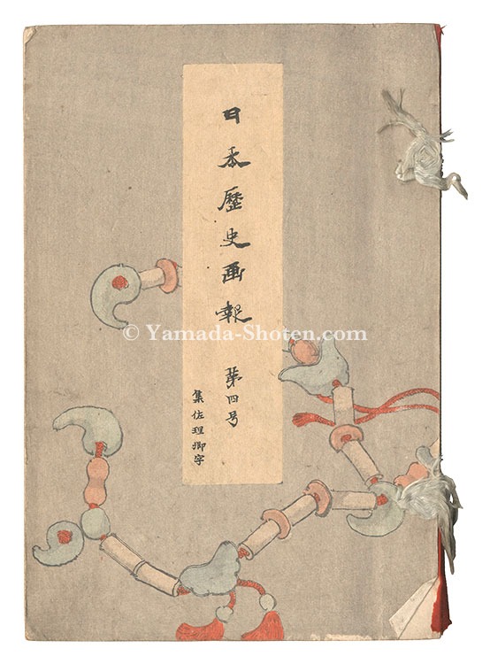 高橋松亭（弘明）　他「日本歴史画報　第四号」