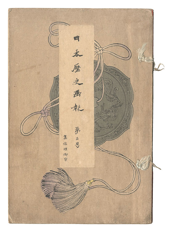 Takahashi Shotei (Hiroaki) and other artists “Illustrated Journal of Japanese History / Volume 3”