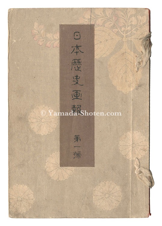 Takahashi Shotei (Hiroaki) and other artists “Illustrated Journal of Japanese History / Volume 1”
