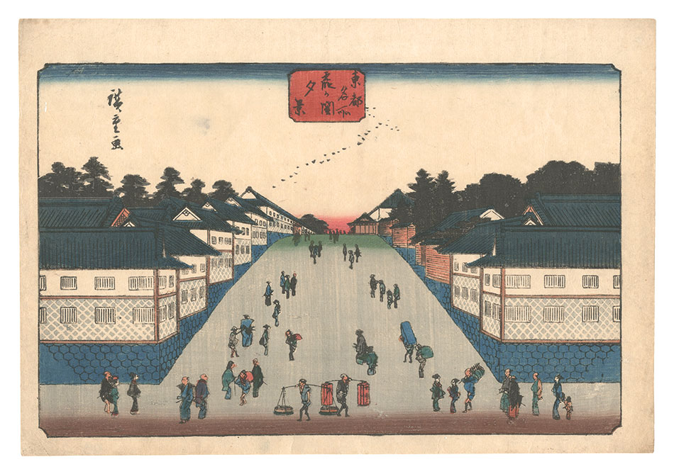 広重初代「東都名所　霞か関夕景」