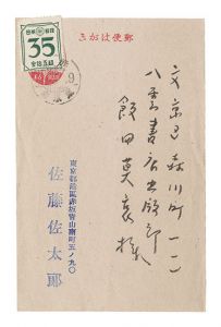 Postcard / Sato Sataro