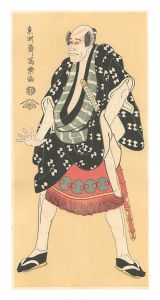不破の下部浮世又平 嵐龍蔵【復刻版】