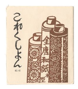 <strong>Collection / Volumes 40 and 41</strong><br>edited by Imamura Hidetaro