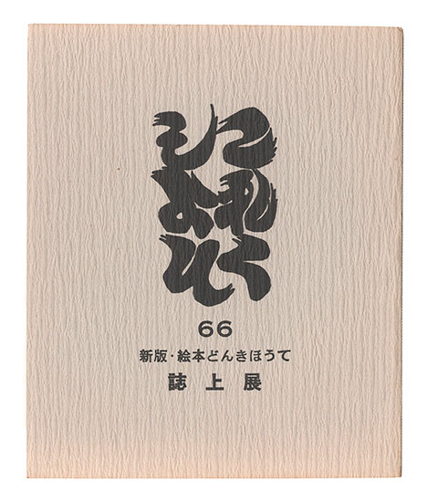 “Collection / Volume 66: Don Quixote” 