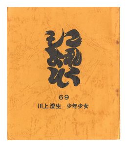 ｢これくしよん　第69号　川上澄生－少年少女｣