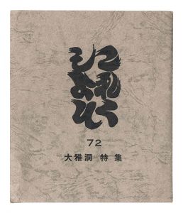 ｢これくしよん　第72号　大雅洞－特集｣