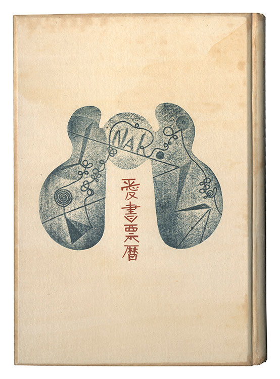 畦地梅太郎 恩地孝四郎 芹沢銈介 武井武雄 前川千帆　他「愛書票暦　 1953年1月～1956年12月」