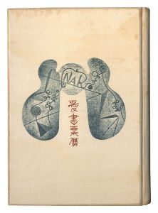 畦地梅太郎 恩地孝四郎 芹沢銈介 武井武雄 前川千帆　他「愛書票暦　 1953年1月～1956年12月」