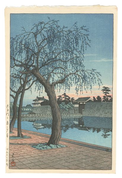 川瀬巴水「大手門の春の夕暮」