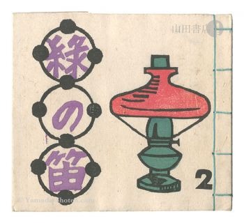 「緑の笛豆本　第2集」蘭繁之