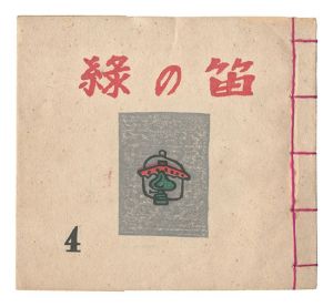 Green Flute miniature book / Vol. 4 / Ran Shigeyuki