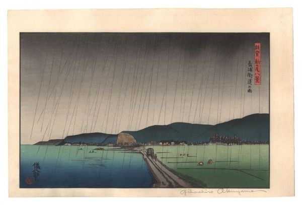 Okuyama Gihachiro “New Eight Views of Nanao on the Noto Peninsula / Rain at Nagaura Highway”