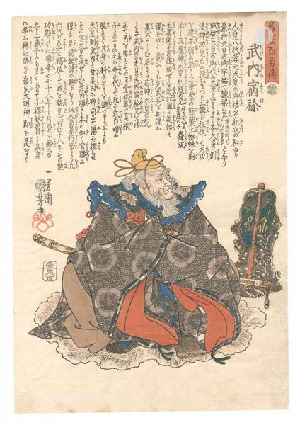 国芳「名高百勇伝　武内宿祢」