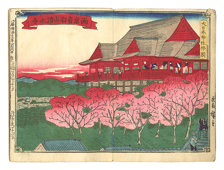 広重三代「大日本神社仏閣」