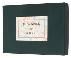 現代絵馬書票集