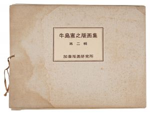 Collection of Prints by Ushijima Noriyuki / Volume 2 / Ushijima Noriyuki