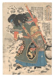 国芳「通俗水滸伝豪傑百八人一個　醜郡馬宣賛」