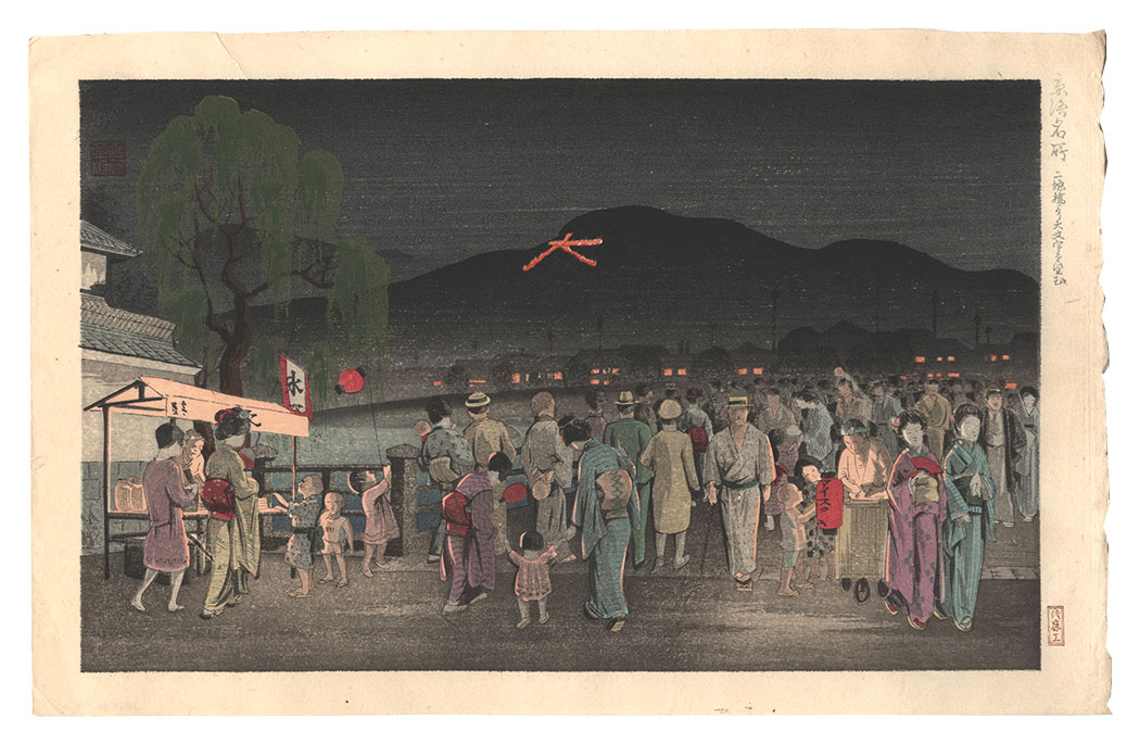 Nomura Yoshimitsu “Famous Places in and around Kyoto / Bonfire in the Shape of the Character Dai from the Nijo Bridge”