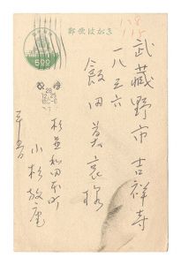Postcard / Kosugi Hoan