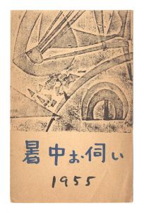 Woodblock Postcard / Tsukimisato Shigeru