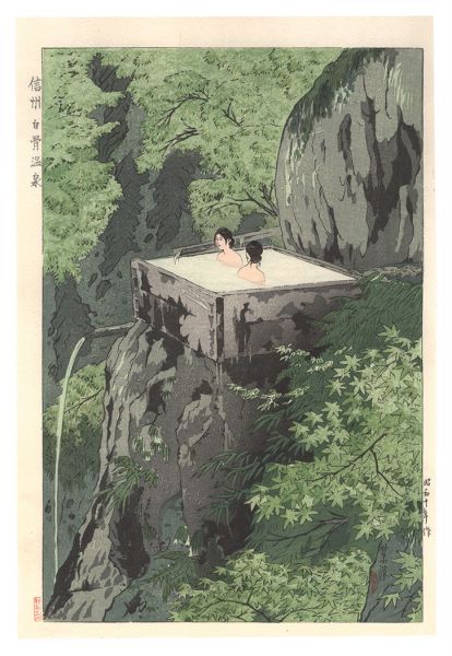 笠松紫浪「信州白骨温泉」