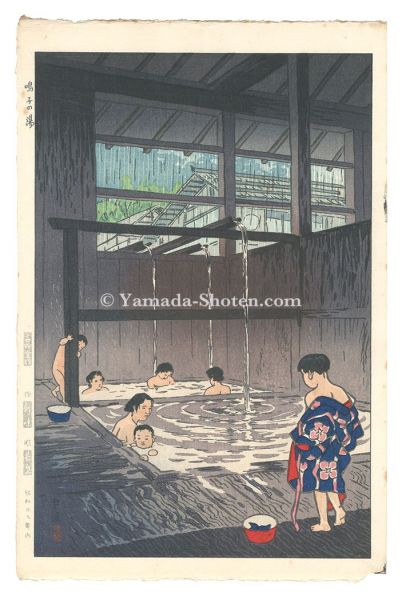 笠松紫浪「鳴子の湯」