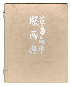 笹島喜平版画集　／　笹島喜平