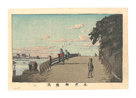 安治（探景）「東京真画名所図解　本所御蔵橋」