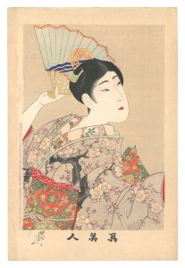 周延「真美人　十二」