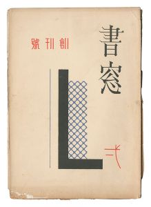書窓　第1巻第1号　／　恩地孝四郎編