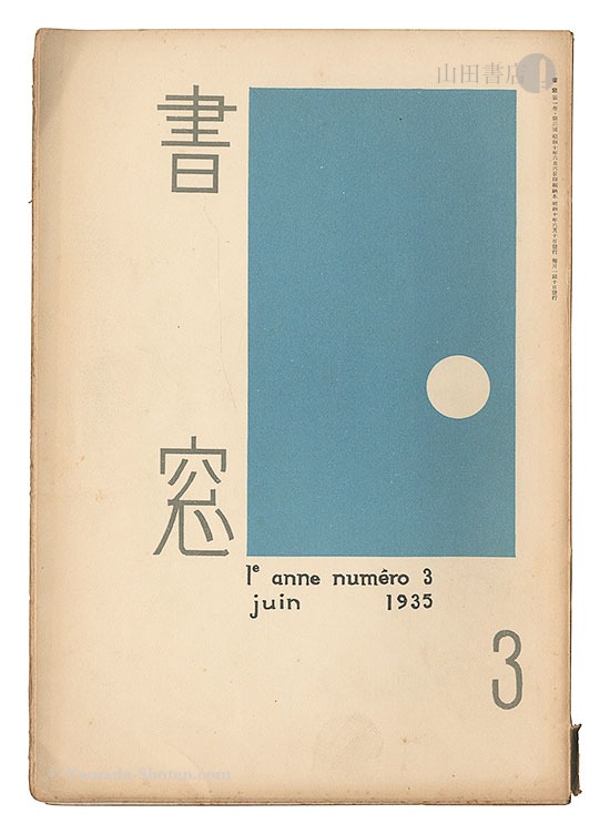 「書窓　第1巻第3号」恩地孝四郎編