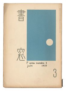 edited by Onchi Koshiro / Shoso Magazine / No. 3 of Volume 1