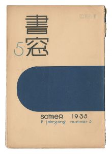 「書窓　第1巻第5号」恩地孝四郎編