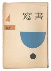 「書窓　第1巻第4号」恩地孝四郎編