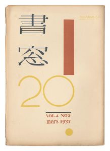 「書窓　第4巻第2号」恩地孝四郎編